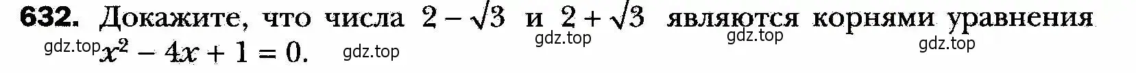Условие номер 632 (страница 161) гдз по алгебре 8 класс Мерзляк, Полонский, учебник
