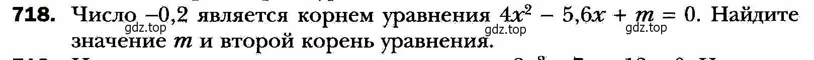 Условие номер 718 (страница 177) гдз по алгебре 8 класс Мерзляк, Полонский, учебник