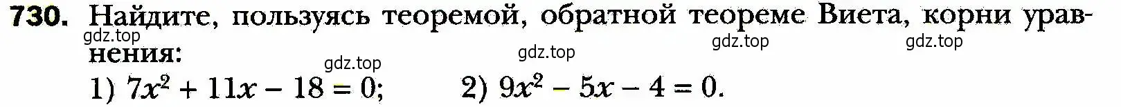 Условие номер 730 (страница 178) гдз по алгебре 8 класс Мерзляк, Полонский, учебник