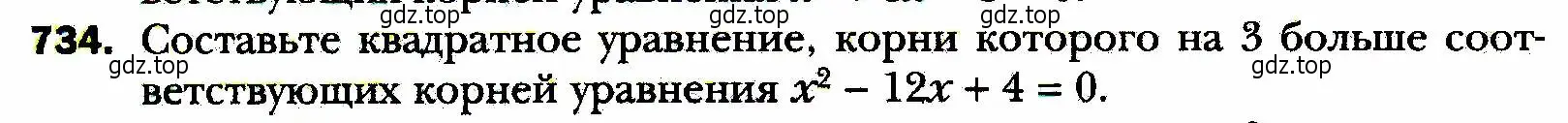 Условие номер 734 (страница 178) гдз по алгебре 8 класс Мерзляк, Полонский, учебник