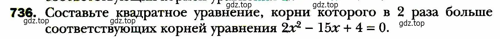 Условие номер 736 (страница 178) гдз по алгебре 8 класс Мерзляк, Полонский, учебник