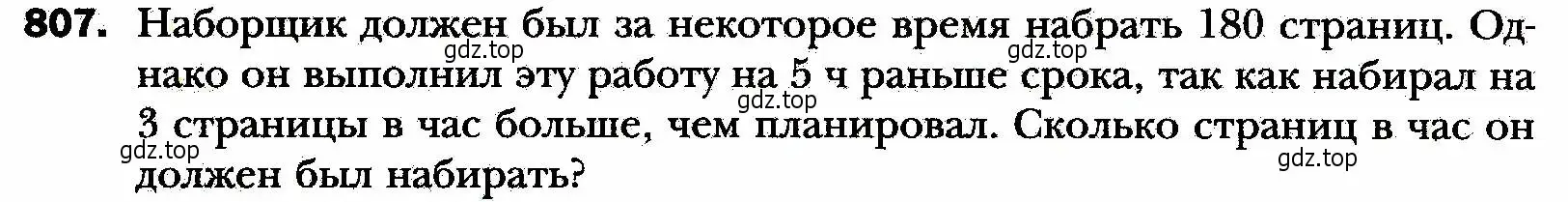 Условие номер 807 (страница 200) гдз по алгебре 8 класс Мерзляк, Полонский, учебник