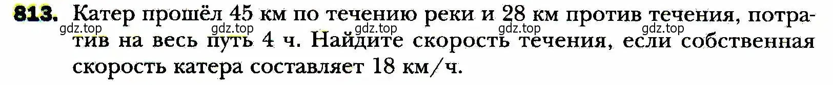 Условие номер 813 (страница 200) гдз по алгебре 8 класс Мерзляк, Полонский, учебник