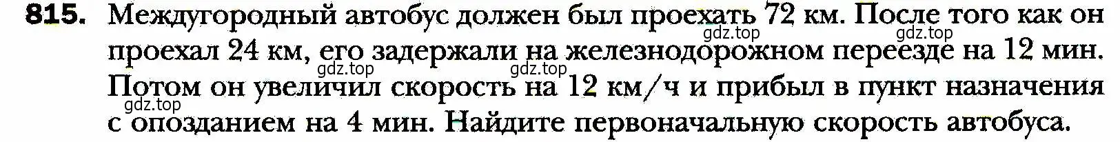 Условие номер 815 (страница 201) гдз по алгебре 8 класс Мерзляк, Полонский, учебник