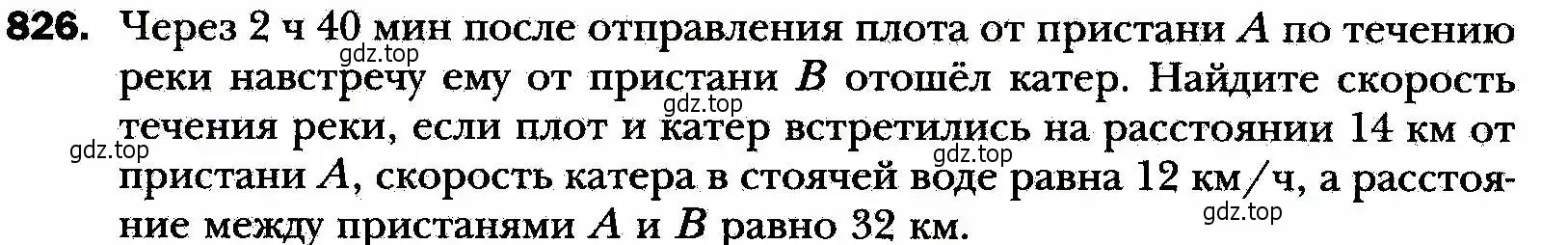 Условие номер 826 (страница 202) гдз по алгебре 8 класс Мерзляк, Полонский, учебник