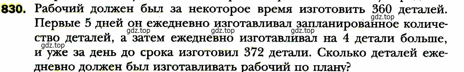 Условие номер 830 (страница 202) гдз по алгебре 8 класс Мерзляк, Полонский, учебник