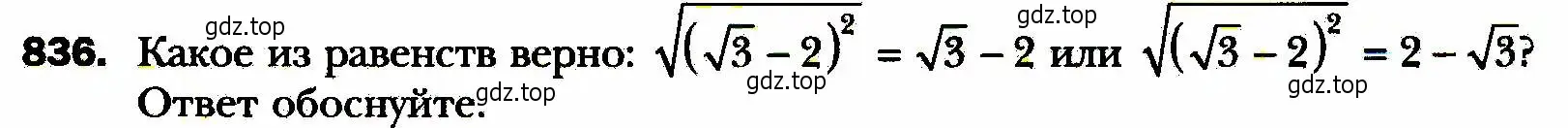 Условие номер 836 (страница 203) гдз по алгебре 8 класс Мерзляк, Полонский, учебник