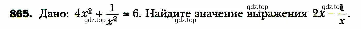 Условие номер 865 (страница 218) гдз по алгебре 8 класс Мерзляк, Полонский, учебник