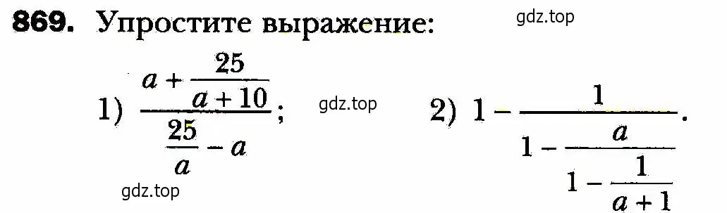 Условие номер 869 (страница 219) гдз по алгебре 8 класс Мерзляк, Полонский, учебник