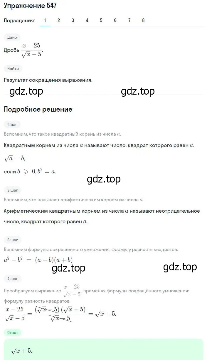 Решение номер 547 (страница 139) гдз по алгебре 8 класс Мерзляк, Полонский, учебник