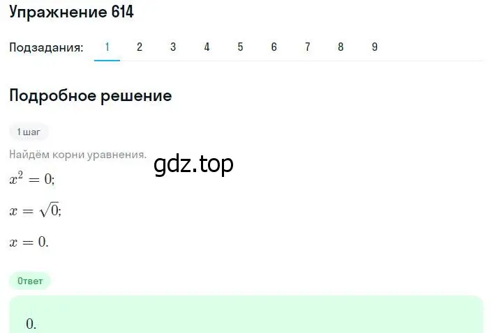 Решение номер 614 (страница 150) гдз по алгебре 8 класс Мерзляк, Полонский, учебник