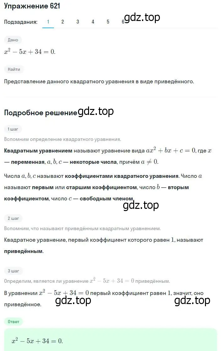 Решение номер 621 (страница 160) гдз по алгебре 8 класс Мерзляк, Полонский, учебник