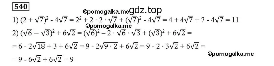 Решение 2. номер 540 (страница 138) гдз по алгебре 8 класс Мерзляк, Полонский, учебник