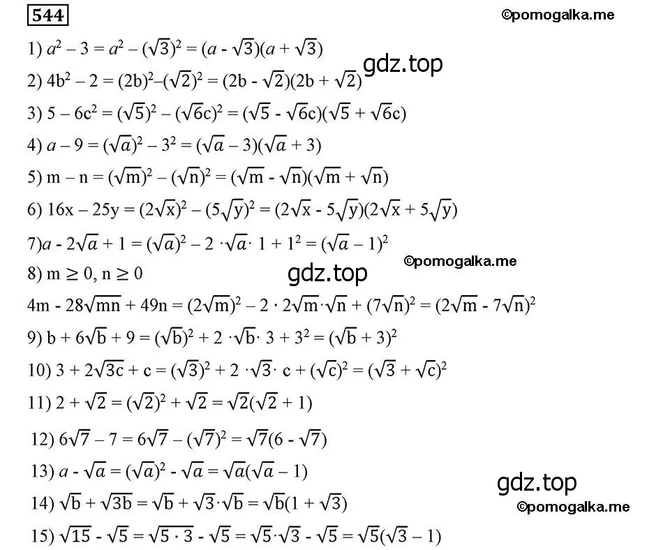 Решение 2. номер 544 (страница 138) гдз по алгебре 8 класс Мерзляк, Полонский, учебник