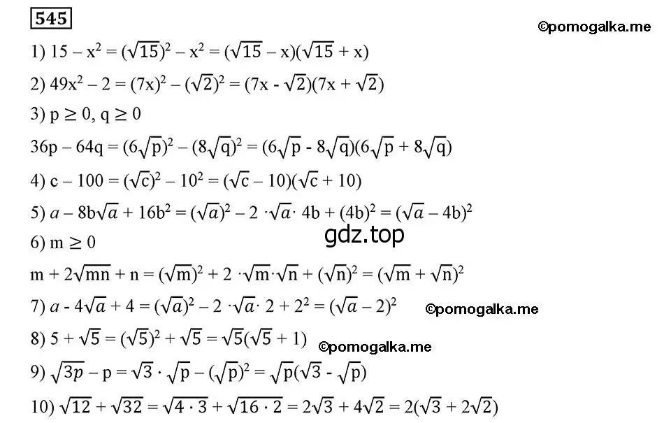 Решение 2. номер 545 (страница 139) гдз по алгебре 8 класс Мерзляк, Полонский, учебник