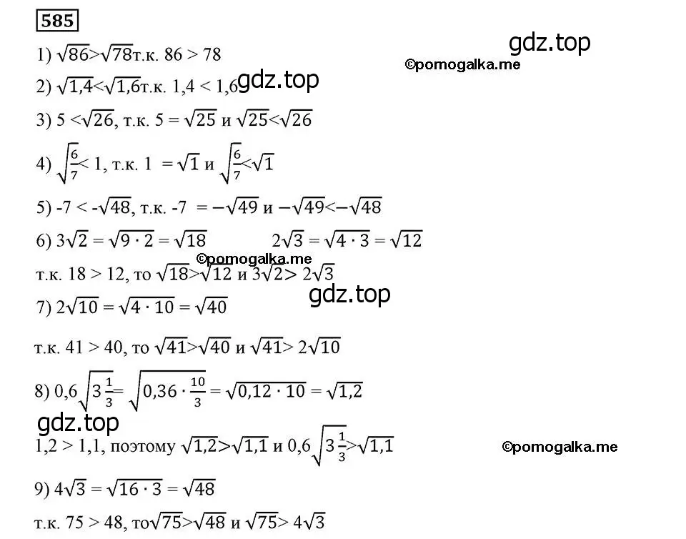 Решение 2. номер 585 (страница 147) гдз по алгебре 8 класс Мерзляк, Полонский, учебник