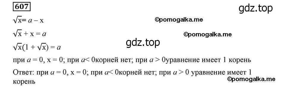 Решение 2. номер 607 (страница 149) гдз по алгебре 8 класс Мерзляк, Полонский, учебник
