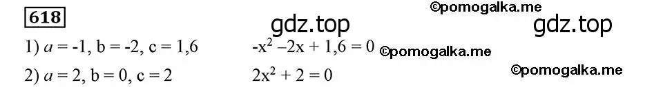 Решение 2. номер 618 (страница 160) гдз по алгебре 8 класс Мерзляк, Полонский, учебник