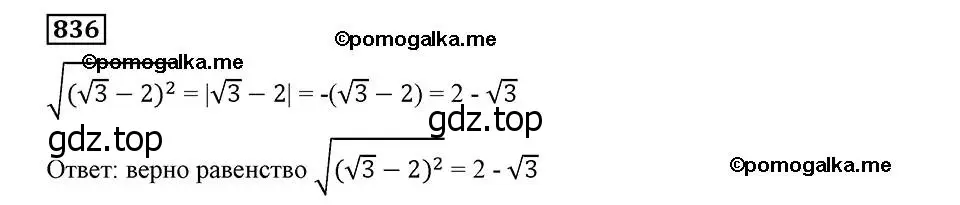 Решение 2. номер 836 (страница 203) гдз по алгебре 8 класс Мерзляк, Полонский, учебник