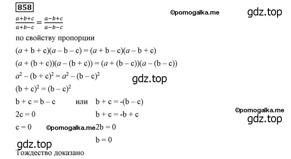 Решение 2. номер 858 (страница 217) гдз по алгебре 8 класс Мерзляк, Полонский, учебник