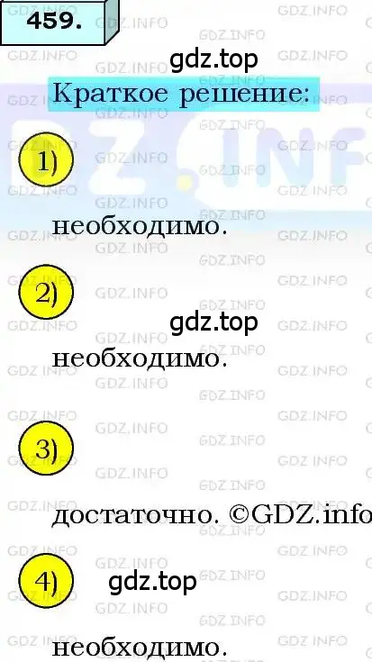 Решение 3. номер 459 (страница 115) гдз по алгебре 8 класс Мерзляк, Полонский, учебник