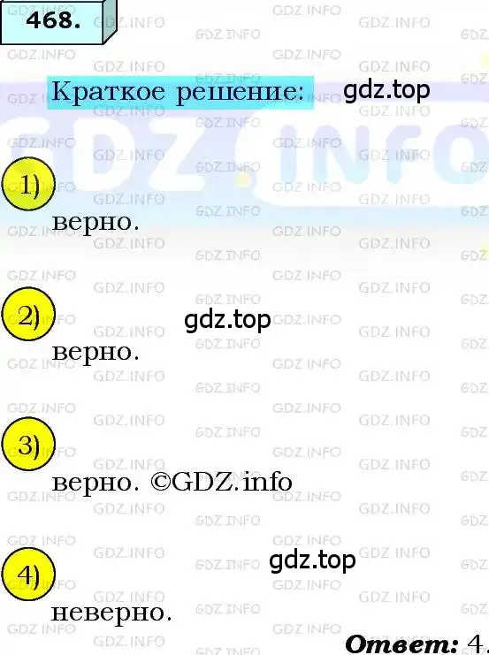 Решение 3. номер 468 (страница 121) гдз по алгебре 8 класс Мерзляк, Полонский, учебник