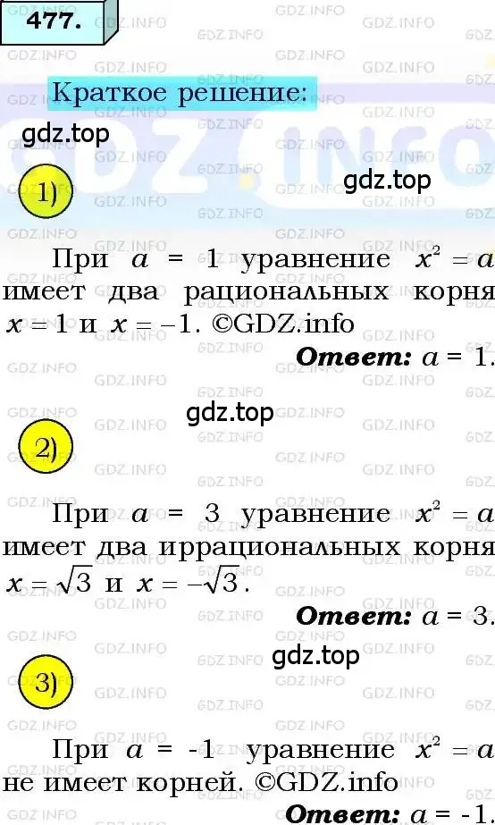 Решение 3. номер 477 (страница 122) гдз по алгебре 8 класс Мерзляк, Полонский, учебник