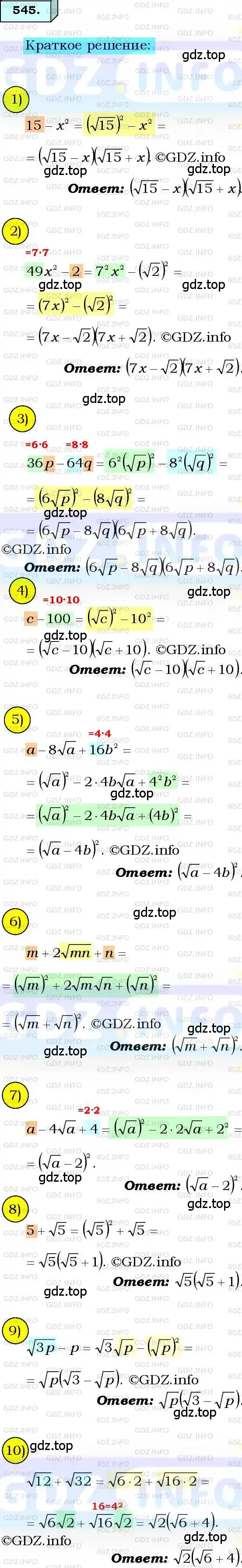 Решение 3. номер 545 (страница 139) гдз по алгебре 8 класс Мерзляк, Полонский, учебник