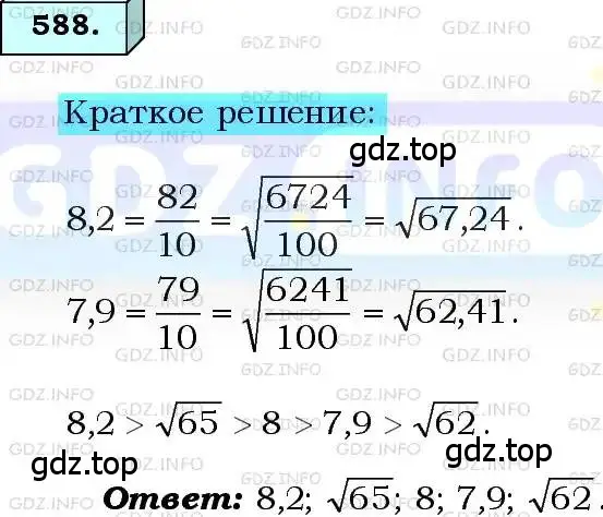 Решение 3. номер 588 (страница 148) гдз по алгебре 8 класс Мерзляк, Полонский, учебник