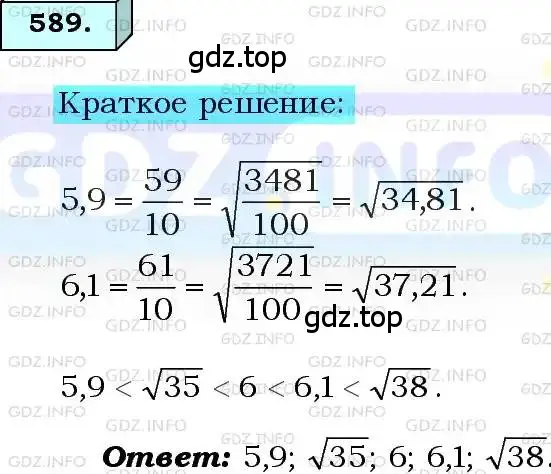 Решение 3. номер 589 (страница 148) гдз по алгебре 8 класс Мерзляк, Полонский, учебник