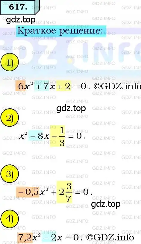 Решение 3. номер 617 (страница 160) гдз по алгебре 8 класс Мерзляк, Полонский, учебник