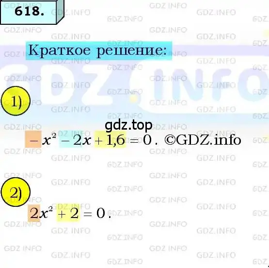 Решение 3. номер 618 (страница 160) гдз по алгебре 8 класс Мерзляк, Полонский, учебник