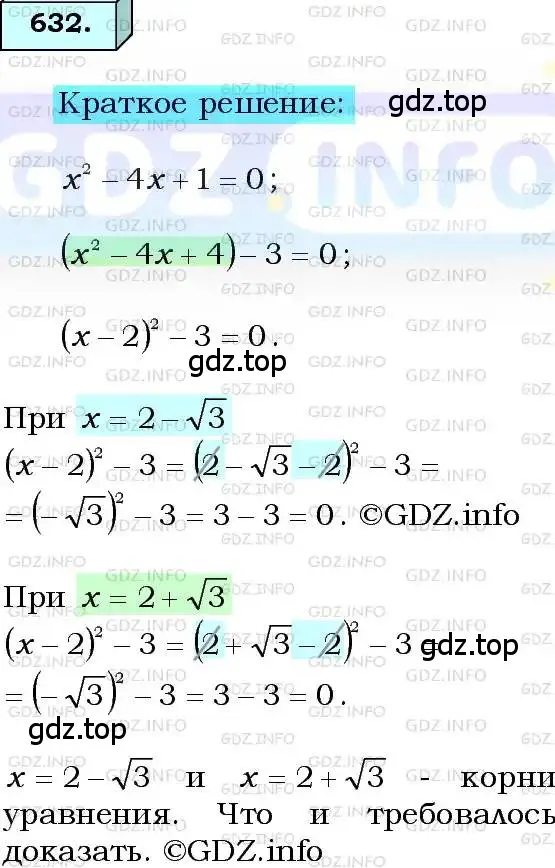Решение 3. номер 632 (страница 161) гдз по алгебре 8 класс Мерзляк, Полонский, учебник