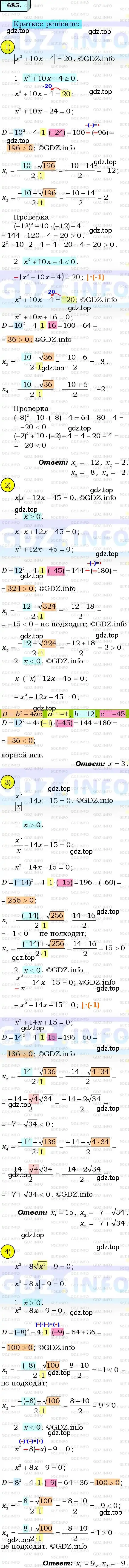 Решение 3. номер 685 (страница 171) гдз по алгебре 8 класс Мерзляк, Полонский, учебник