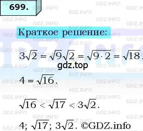 Решение 3. номер 699 (страница 172) гдз по алгебре 8 класс Мерзляк, Полонский, учебник