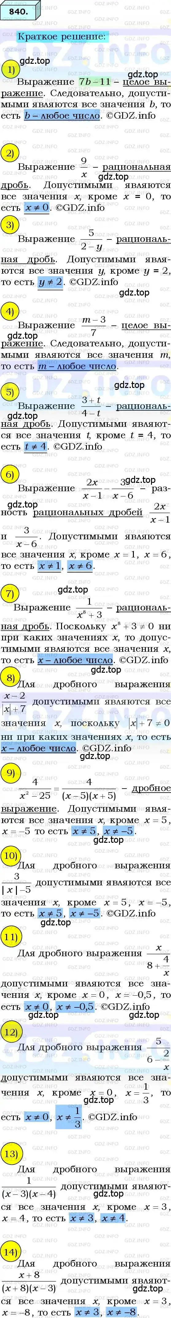 Решение 3. номер 840 (страница 215) гдз по алгебре 8 класс Мерзляк, Полонский, учебник