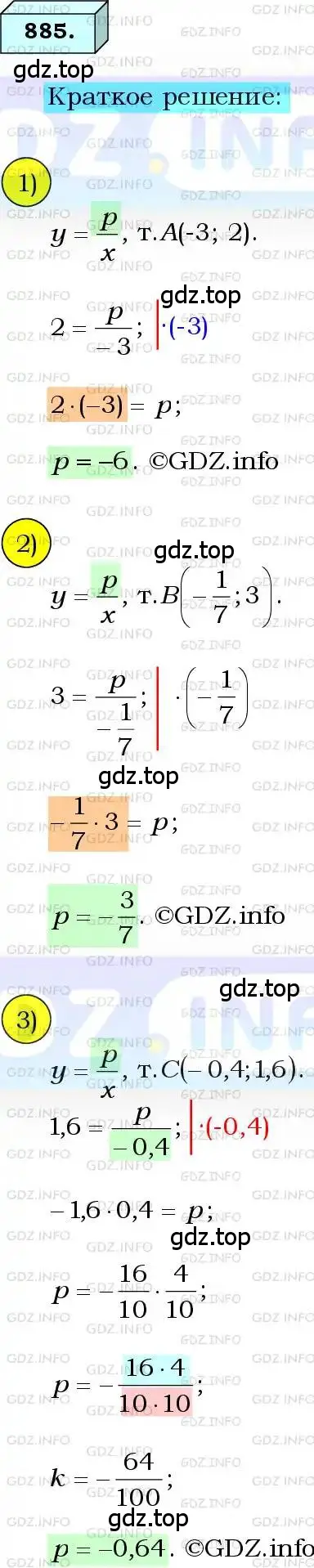 Решение 3. номер 885 (страница 221) гдз по алгебре 8 класс Мерзляк, Полонский, учебник