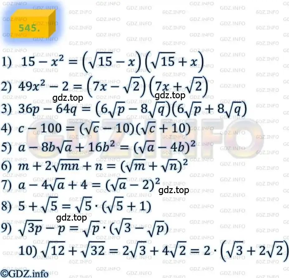 Решение 4. номер 545 (страница 139) гдз по алгебре 8 класс Мерзляк, Полонский, учебник