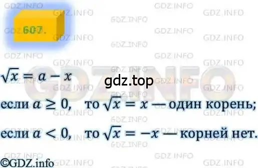 Решение 4. номер 607 (страница 149) гдз по алгебре 8 класс Мерзляк, Полонский, учебник