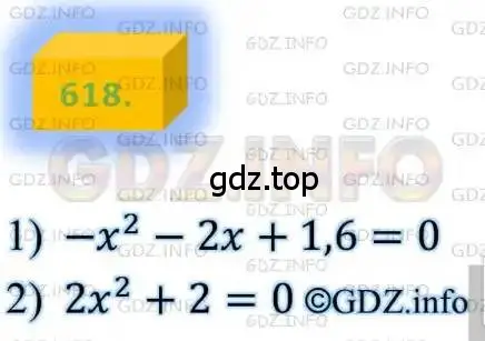 Решение 4. номер 618 (страница 160) гдз по алгебре 8 класс Мерзляк, Полонский, учебник