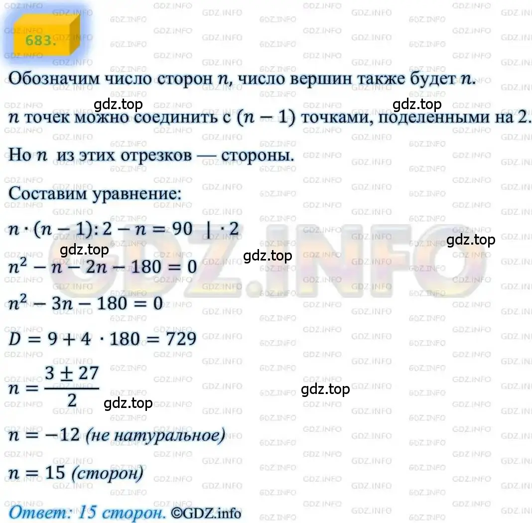 Решение 4. номер 683 (страница 170) гдз по алгебре 8 класс Мерзляк, Полонский, учебник