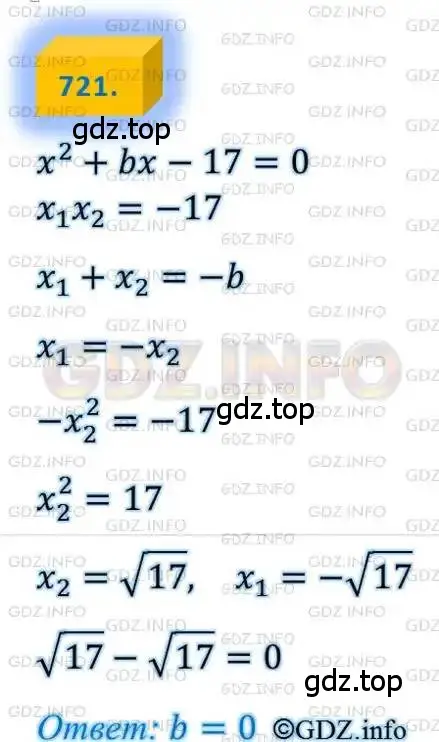 Решение 4. номер 721 (страница 177) гдз по алгебре 8 класс Мерзляк, Полонский, учебник