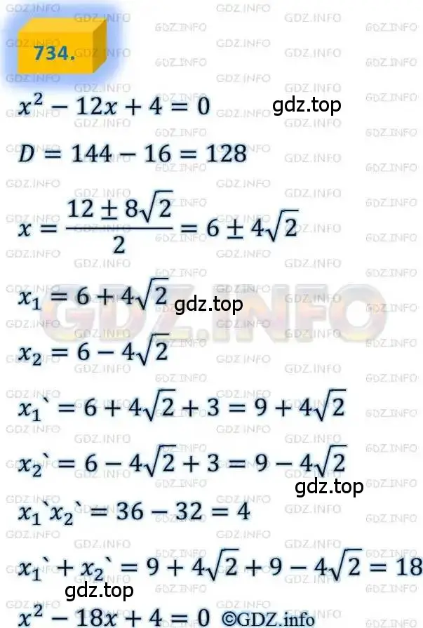 Решение 4. номер 734 (страница 178) гдз по алгебре 8 класс Мерзляк, Полонский, учебник