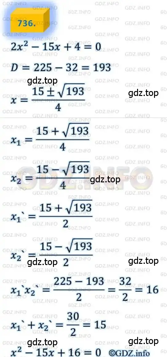 Решение 4. номер 736 (страница 178) гдз по алгебре 8 класс Мерзляк, Полонский, учебник