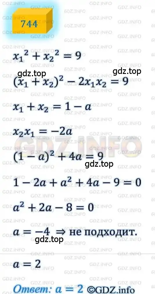 Решение 4. номер 744 (страница 179) гдз по алгебре 8 класс Мерзляк, Полонский, учебник
