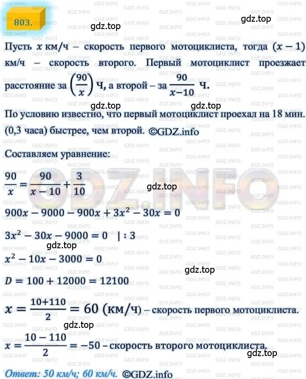 Решение 4. номер 803 (страница 199) гдз по алгебре 8 класс Мерзляк, Полонский, учебник