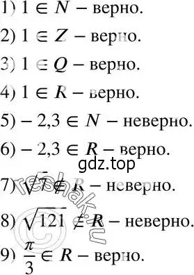 1 5 принадлежит n. Верно ли утверждение 1 принадлежит n. Верно ли утверждение 8 принадлежит r. Z принадлежит r. Верно ли утверждение 1 принадлежит n 1 не принадлежит z.