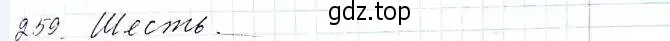 Решение 6. номер 259 (страница 65) гдз по алгебре 8 класс Мерзляк, Полонский, учебник