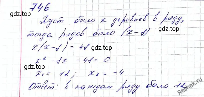 Решение 6. номер 746 (страница 179) гдз по алгебре 8 класс Мерзляк, Полонский, учебник