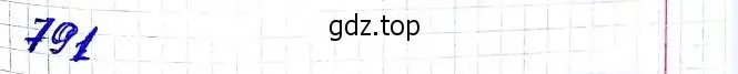 Решение 6. номер 791 (страница 192) гдз по алгебре 8 класс Мерзляк, Полонский, учебник